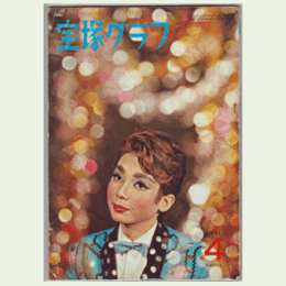 宝塚グラフ　４月