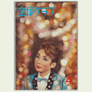 宝塚グラフ　４月