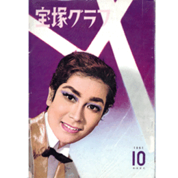 宝塚グラフ　10月