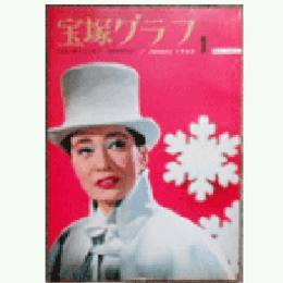 宝塚グラフ　１月
