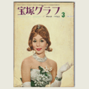 宝塚グラフ　３月