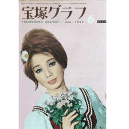 宝塚グラフ　６月