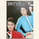 宝塚グラフ　９月