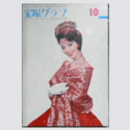 宝塚グラフ　10月