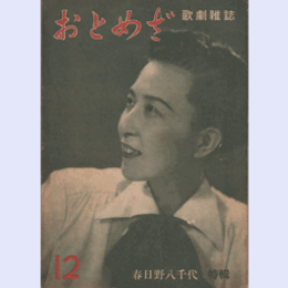 【おとめざ】12春日野八千代特輯