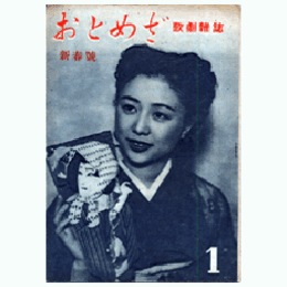 【おとめざ】１月新春號