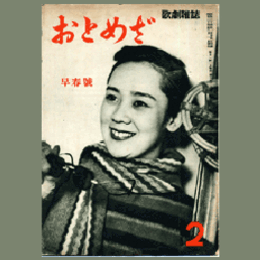 【おとめざ】早春號