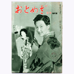 【おとめざ】新年増頁號