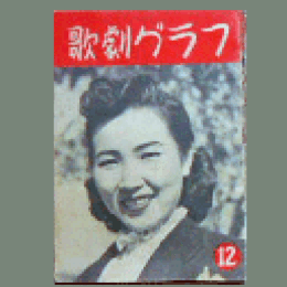 【歌劇グラフ】12月　通巻13号