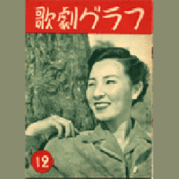 【歌劇グラフ】12月　通巻25号