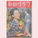 【歌劇グラフ】初姿新春臨時特集号