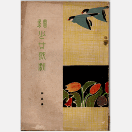 山容水態歌劇號【寶塚少女歌劇　脚本集】平和の女神ほか寶塚パラダイス