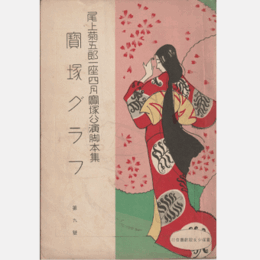 寶塚グラフ尾上菊五郎一座四月公演脚本集