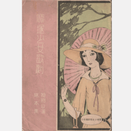 【寶塚少女歌劇特別公演脚本集】05月あこがれ／鏡の宮／姉と妹／笑ひの似顔絵／寅童子／陽春