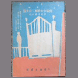 【プログラム】花組時計が鳴るまで／篁詫證文／慈光／曾我兄弟／スヰート・ホーム