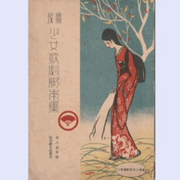 【寶塚少女歌劇脚本集】11月公時手柄ばなし／アルルの女／夕顔の巻／親友／兜寶塚大劇場