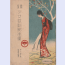 【寶塚少女歌劇脚本集】11月公時手柄ばなし／アルルの女／夕顔の巻／親友／兜寶塚大劇場