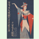 【プログラム】花組09月鳥羽僧正／レッド・サークル／下駄田楽／ローズ・パリ寶塚大劇場