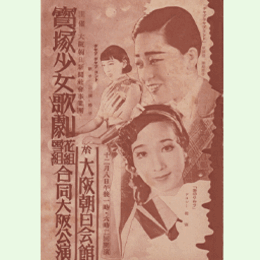 【プログラム】寶塚少女歌劇花組雪組合同大阪公演小鍛治／愛のワルツ／兄彦弟彦／ヂャブヂャブコント大阪朝日会館