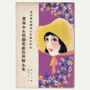 【寶塚少女歌劇　脚本集】01月軍艦旗に栄光あれ／小鍛冶／野すみれ東京寶塚劇場