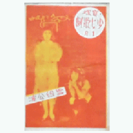 【寶塚少女歌劇　プログラム】雪組01月恋慕流し／浮む瀬の盃／メルヘンランド寶塚大劇場