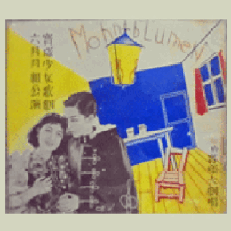 【寶塚少女歌劇　プログラム】月組06月白鳥城譚／盗み酒／モオンブルウメン寶塚大劇場