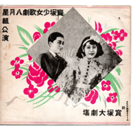 【寶塚少女歌劇　プログラム】星組08月喜歌劇「婚禮はお預け」舞踊「弓師」大レヴユム「マリオネット」寶塚大劇場