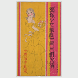 【プログラム】月組03月玉虫祈願／ボア・ド・プランタン／になひ文／気まぐれジュリア寶塚中劇場