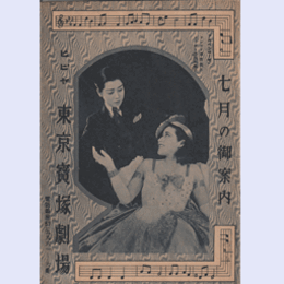 【七月のご案内】花組07月鷹ヶ峯拾遺／ズッセ・ブラウド／瓜盗人／アルペン・ローゼ東京寶塚劇場