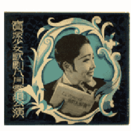 【寶塚少女歌劇　プログラム】雪組08月太夫傘／船辨慶／ラ・ロマンス寶塚大劇場