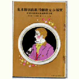 【寶塚少女歌劇　脚本集】月組08月「起てよ若人」「若き日のハイネ」舞踊劇「踊り茸」「モンテ・クリスト伯爵」東京寶塚劇場