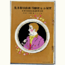 【寶塚少女歌劇　脚本集】月組08月「起てよ若人」「若き日のハイネ」舞踊劇「踊り茸」「モンテ・クリスト伯爵」東京寶塚劇場