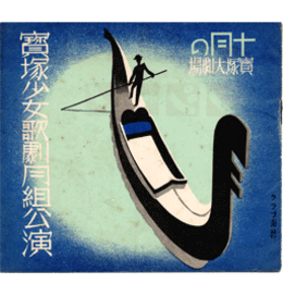 【プログラム】月組10月喜歌劇「ゐねむり寺」歌舞劇「女車引」グランドレヴユウ「ゴンドリア」宝塚大劇場