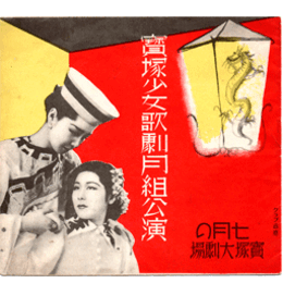 【寶塚少女歌劇　プログラム】月組07月歌劇「竹取後日物語」舞踊「蚊」グランドレヴユウ「黎明」宝塚大劇場