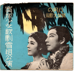 【寶塚少女歌劇　プログラム】痛みアリ雪組08月歌劇「冷泉為恭」喜歌劇「浅間嶽」レビュー「ハワイ・ニユーヨーク」宝塚大劇場