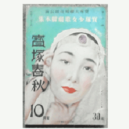 【寶塚少女歌劇脚本集】寶塚春秋花組10月出世の牛若／仇討／寶石パレード」寶塚大劇場