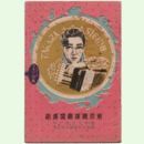 【寶塚少女歌劇　プログラム】月組01月たのもしき銃後／鏡獅子／たからじぇんぬ東京寶塚劇場