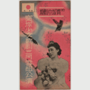 【プログラム】雪組03月玉藻前／もつれた花束／ごぶらん織／春が来た寶塚中劇場