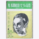 【寶塚少女歌劇脚本集】寶塚春秋雪組04月ごぶらん織／もつれた花束／勧進帳／踊る寶塚岐阜劇場