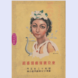 【寶塚少女歌劇　プログラム】月組05月荒城の月／連獅子／寶塚フォリーズ東京寶塚劇場