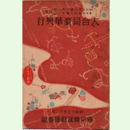 【寶塚少女歌劇　プログラム】合同12月石松と次郎長／難民行／風流深川唄東京寶塚劇場