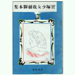 【寶塚少女歌劇脚本集】雪組04月「ニュース上映」レヴユウ「春のをどり」グランドロマンス「桃花春」寶塚大劇場