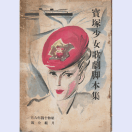 【寶塚少女歌劇脚本集】月組06月ニュース上映／北京の蘭／祭礼の夜／ブルウ・トランク寶塚大劇場