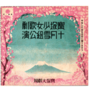【寶塚少女歌劇　プログラム】雪組10月歌劇「みち草」グランドショウ「日本名曲集」宝塚大劇場
