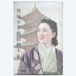 【寶塚少女歌劇脚本集】花組03月プリンス街へ行く／春のワルツ／四天王寺縁起寶塚大劇場