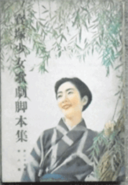 【寶塚少女歌劇脚本集】雪組08月アルプスの山の娘／蟻／サイパン・パラオ寶塚大劇場