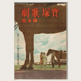 【寶塚少女歌劇　脚本集】雪組11月銃後の合唱／紅葉狩／愛馬進軍歌寶塚大劇場