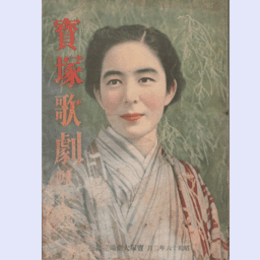 【寶塚歌劇脚本集】花組02月進め軍艦旗／弓矢太郎／日本名婦傳寶塚大劇場