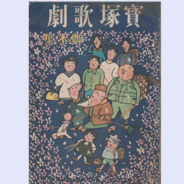 【寶塚歌劇脚本集】雪組03月耳と目と口を／総力／櫻寶塚大劇場