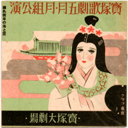 【寶塚少女歌劇　プログラム】月組05月歌劇「正行出陣」舞踊「小夜ふく春風」「大やまとの歌」宝塚大劇場